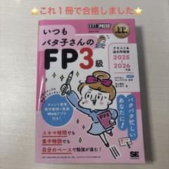 ★最新版★いつもバタ子さんのFP3級 テキスト&過去問題集 2025-202…のサムネイル