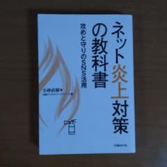 ネット炎上対策の教科書 攻めと守りのSNS活用のサムネイル