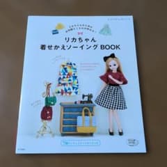 リカちゃん着せかえソーイングBOOK リカちゃんのためのお洋服とこものが作れる!のサムネイル
