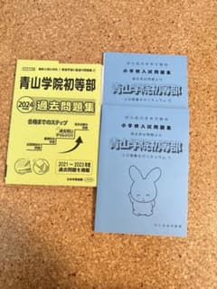青山学院初等部 2024年度 過去問題集 セットのサムネイル