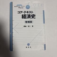 コア・テキスト経済史のサムネイル
