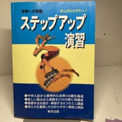 中学への算数ステップアップ演習のサムネイル