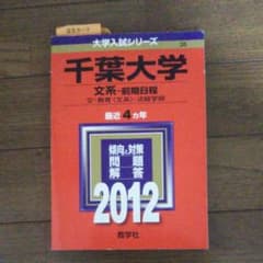 千葉大学文系-前期日程のサムネイル