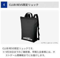 おまけ付 CLUB REVS限定 リュックサックのサムネイル