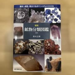 鉱物分類図鑑 323 産状、成因、見分けるポイントがよくわかるのサムネイル
