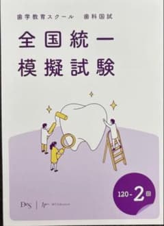 裁断済】歯科医師国家試験 全国統一模擬試験 120-2 - メルカリ