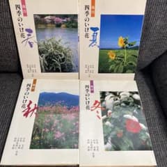 池坊 四季のいけ花 春夏秋冬 4冊 全冊 セット - メルカリ