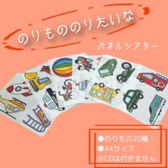 のりもののりたいな ♫ パネルシアター A4サイズ20種のサムネイル