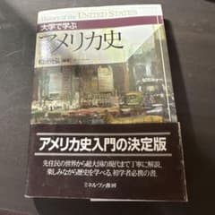 大学で学ぶアメリカ史 和田光弘編著のサムネイル