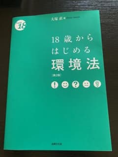 18歳からはじめる環境法 第2版のサムネイル
