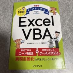 できる イラストで学ぶ 入社1年目からのExcel VBAのサムネイル