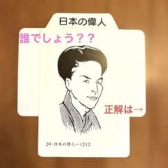 ♫家庭保育園♫たのしい絵カード 日本の偉人 知育玩具のサムネイル