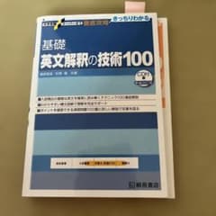 大学受験スーパーゼミ 徹底攻略 基礎英文解釈の技術100[CD付新装改訂版