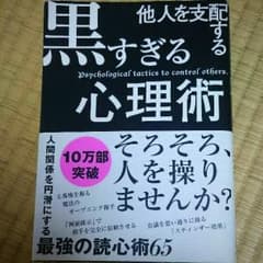 他人を支配する黒すぎる心理術のサムネイル