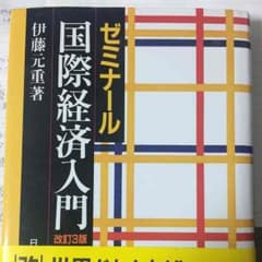 国際経済入門のサムネイル