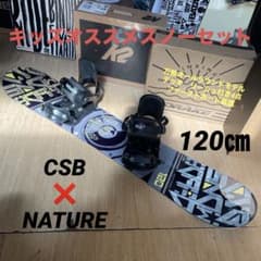 CSB キッズスノーボードセット バインディング付4点セット 120