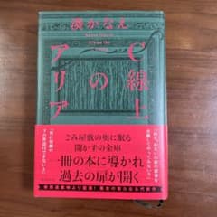 Ｃ線上のアリア　湊かなえ　初版のサムネイル