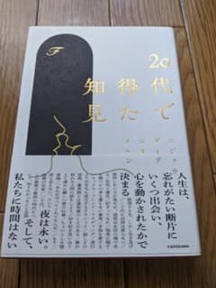 20代で得た知見のサムネイル