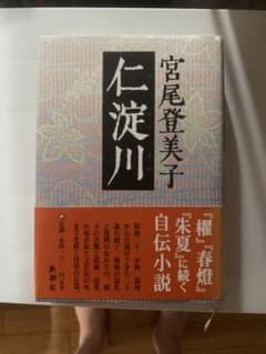 【初版　帯】宮尾登美子・仁淀川のサムネイル