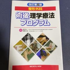 整形外科術後理学療法プログラムのサムネイル