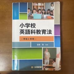 小学校英語科教育法 理論と実践のサムネイル