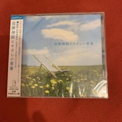【新品】自律神経にやさしい音楽 ヒーリング セラピー CDのサムネイル