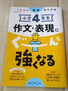 小学4年生 作文・表現にぐんと強くなるのサムネイル