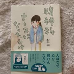 精神科ナースになったわけのサムネイル