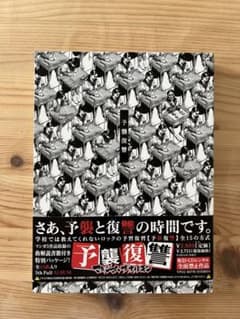 予襲復讐のサムネイル
