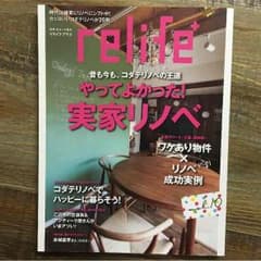 雑誌 リライフ プラス relife+  リノベーション インテリアのサムネイル