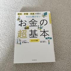 今さら聞けないお金の超基本のサムネイル
