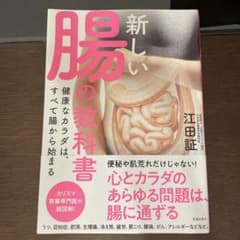 新しい腸の教科書 健康なカラダは、すべて腸から始まるのサムネイル