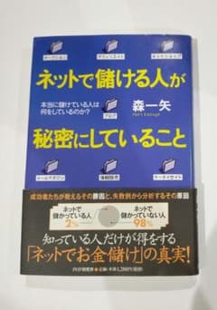 ネットで儲ける人が秘密にしていること : 本当に儲けている人は何をしているのか?のサムネイル