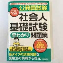 公務員試験 社会人基礎試験早わかり問題集のサムネイル