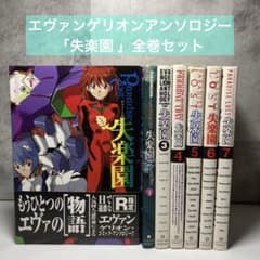 絶版　エヴァンゲリオン アンソロジー 失楽園　1〜7全巻セット　その他5冊 エヴァンゲリオンアンソロジー「失楽園 」全巻セット - メルカリ