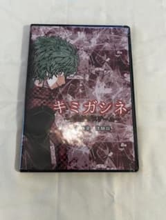 【未開封】キミガシネ 最終章 体験版 DVDのサムネイル