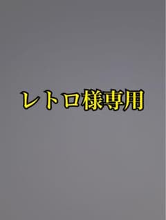 レトロ様専用ソフトのサムネイル