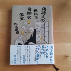 偽詩人の世にも奇妙な栄光のサムネイル