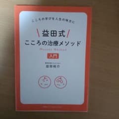 益田式こころの治療メソッド入門のサムネイル