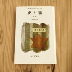 夜と霧 新版 ヴィクトール・E・フランクルのサムネイル