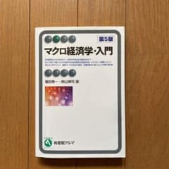マクロ経済学・入門のサムネイル