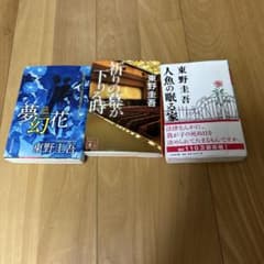 人魚の眠る家　夢幻花　祈りな幕が下りるとき　東野圭吾　3巻