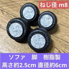 家具　ソファ　脚　黒　樹脂製　m8 直径60mm 高さ25mm 4個セットのサムネイル