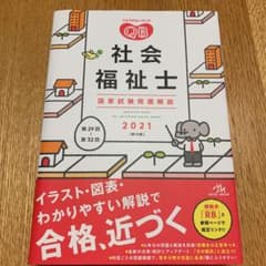 クエスチョン・バンク 社会福祉士国家試験問題解説 2021のサムネイル