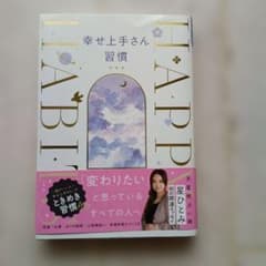 幸せ上手さん習慣 星ひとみ