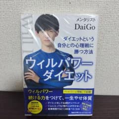 DaiGo 11冊セット メンタリスト 本 心理学 ウィルパーダイエット ウィルパワーダイエット DaiGo - メルカリ