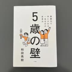 5歳の壁 : 語彙力で手に入れる、一生ものの思考力のサムネイル