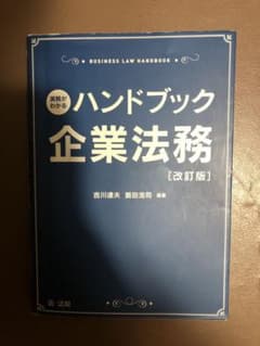 実務がわかるハンドブック企業法務[改訂版]のサムネイル