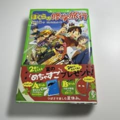ぼくらの修学旅行のサムネイル