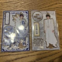 山中柔太朗 アクリルスタンド 2点セット